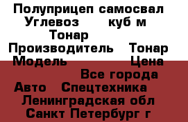 Полуприцеп самосвал (Углевоз), 45 куб.м., Тонар 952341 › Производитель ­ Тонар › Модель ­ 952 341 › Цена ­ 2 390 000 - Все города Авто » Спецтехника   . Ленинградская обл.,Санкт-Петербург г.